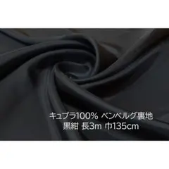 キュプラ100％ ベンベルグ 裏地 黒紺 長3ｍ 巾135cm