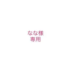 【なな様専用】
