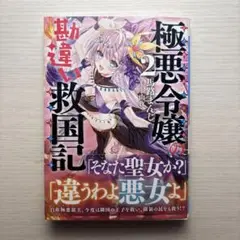 極悪令嬢の勘違い救国記 2