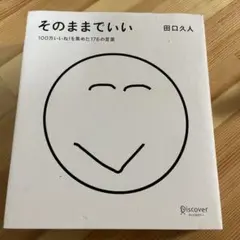 そのままでいい 100万いいね!を集めた176の言葉