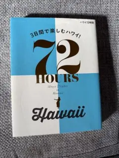 ３日間で楽しむハワイ！