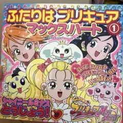 ふたりはプリキュア マックスハート 1 シールブック