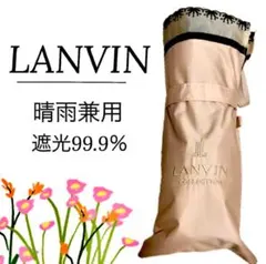 LANVIN 晴雨兼用折りたたみ傘