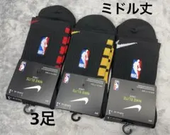 【ミドル丈】Nike Elite ソックス 黒(白、赤、金)3足NBA