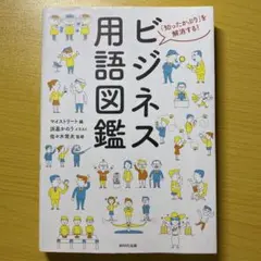 ビジネス用語図鑑
