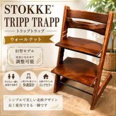 STOKKE トリップトラップ ウォールナット 旧型 ベビーチェアのサムネイル