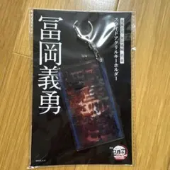 鬼滅の刃 無限城編 スライドアクリルキーホルダー 冨岡義勇 - メルカリ
