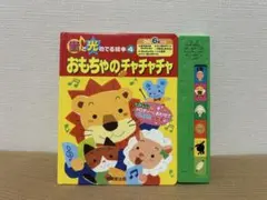 音と光のでる絵本4 おもちゃのチャチャチャ 成美堂出版