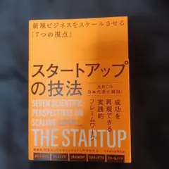 「スタートアップの技法 : 新規ビジネスをスケールさせる「7つの視点」