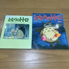 2冊セット　まとめ売り　となりのトトロ 新装版