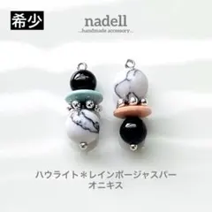 天然石 アシンメトリー ピアス ハウライト レインボージャスパー オニキス