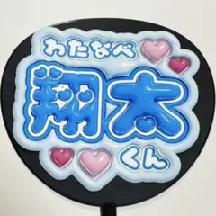 渡辺翔太　SnowMan スノーマン　ぷっくり　うちわ文字　ファンサ