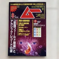 ムー 8月号 No.549 特別付録付