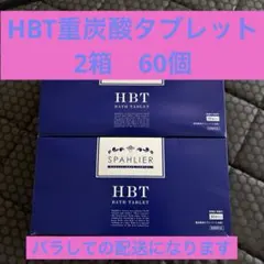HBT重炭酸バスタブレット30錠YOSA/ルルオン ヨサ - メルカリ