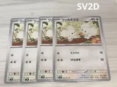 ワッカネズミ　SV2D G 063/071 C 4枚セット くっつく　けとばす