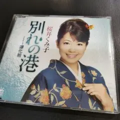 桜井くみ子　「別れの港」　CD