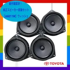 ✴︎動作確認済【ANE11W】ウィッシュ 純正スピーカー 前後左右フルセット✴︎のサムネイル