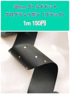 【1m 150円】38mm 幅 ゴールドドット　グログランリボン　ブラック 2m