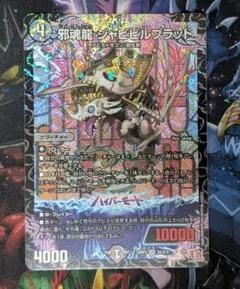 2025年最新】邪魂龍ジャビビルブラッドの人気アイテム - メルカリ