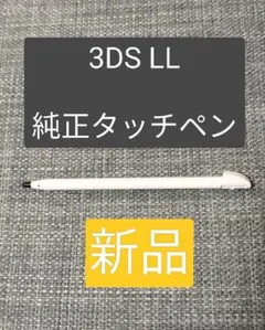 【純正】3DS LL タッチペン　ホワイト