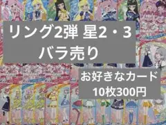 ひみつのアイプリ リング2弾 星2 星3 バラ売り