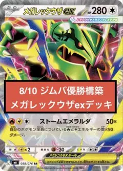 【ヒーローマント型】8/10ジムバ優勝構築デッキ【メガレックウザex】 ヒーローマント型】8/10ジムバ優勝構築デッキ【メガレックウザex