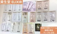 ELIXIR エリクシール 化粧水 乳液 クリーム 基礎化粧品 サンプル 22包のサムネイル