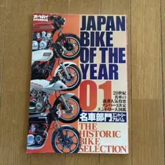 JAPAN BIKE OF THE YEAR 01 名車部門エントリーアルバム