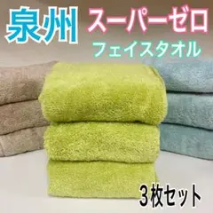 新品　日本製　泉州タオル　フェイスタオル　３枚セット　ピスタチオ