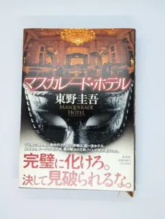 【初版帯付き】マスカレード・ホテル 東野圭吾　単行本　ハードカバー