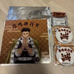 読売ジャイアンツ×鬼滅の刃コラボ 悲鳴嶼行冥 ポストカード クリップ 缶バッジ