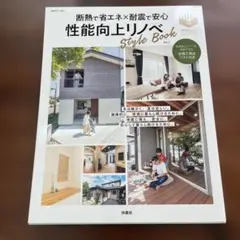断熱で省エネ×耐震で安心 性能向上リノベStyleBook vol.2