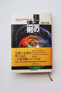 【値下げ】強運の法則 強運の法則 | 西田 文郎, 日本経営合理化協会 |本 | 通販 | Amazon