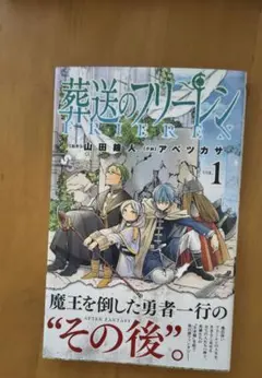 葬送のフリーレン　全巻初版　帯付き 葬送のフリーレン 1巻 初版 帯、チラシ有 - メルカリ