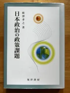 日本政治の政策課題