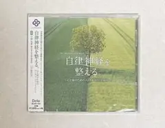 自律神経を整える。～心と体のためのメンタル・トリートメント～