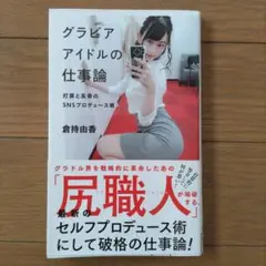 グラビアアイドルの仕事論 倉持由香