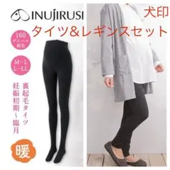 マタニティ　犬印　裏起毛タイツ&レギンスセット