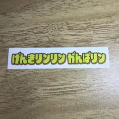櫻坂46 線上抽獎 櫻坂學園鄉村生活獎 貼紙 元氣滿滿加油