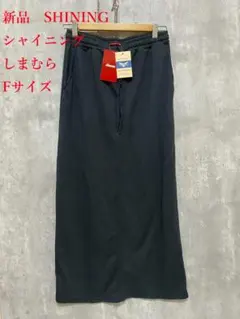 新品　SHINING シャイニング　しまむら　スポーツウェア　ロングスカート