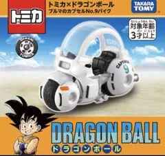 ドリームトミカ トミカ×ドラゴンボール ブルマのカプセルNo.９バイク　即日発送