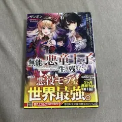 無能の悪童王子は生き残りたい ～恋愛RPGの悪役モブに転生したけど、原作無視し…
