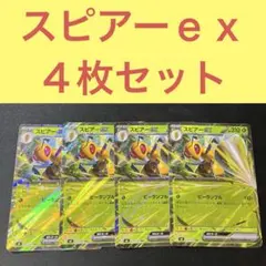 スピアーｅｘ ４枚セット ビーランブル
