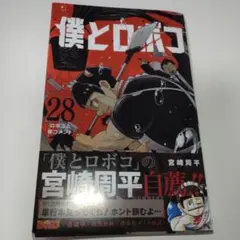 僕とロボコ 28