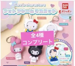 新品未使用　サンリオ　フォトフレームマスコット　コンプリート　ガシャポン