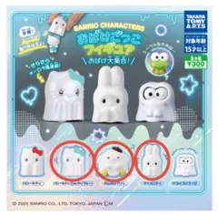サンリオキャラクターズ おばけごっこフィギュア＼おばけ大集合！／
