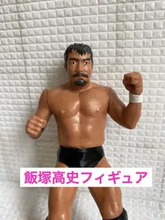 "極悪坊主"飯塚高史 フィギュア★新日本プロレス