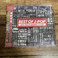 BEST OF J-POP 2022-2023 邦楽最新曲ベスト150