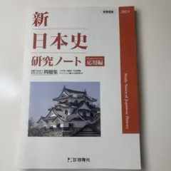 新日本史研究ノート 2024年版