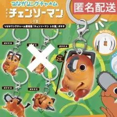 チェンソーマン ポチタ つながリングチャーム セミコンプ まとめ売り ③